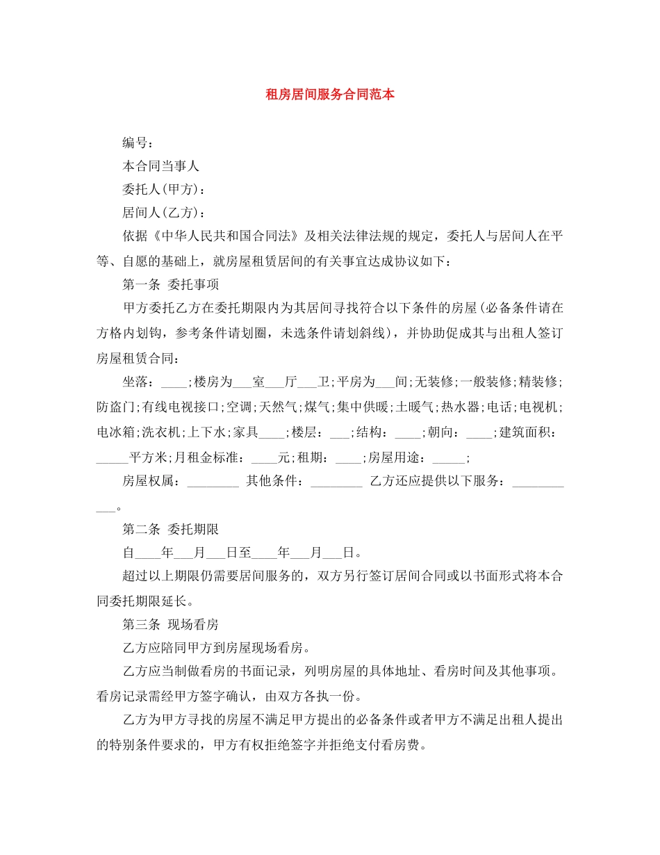 租房居间服务合同范本 _第1页