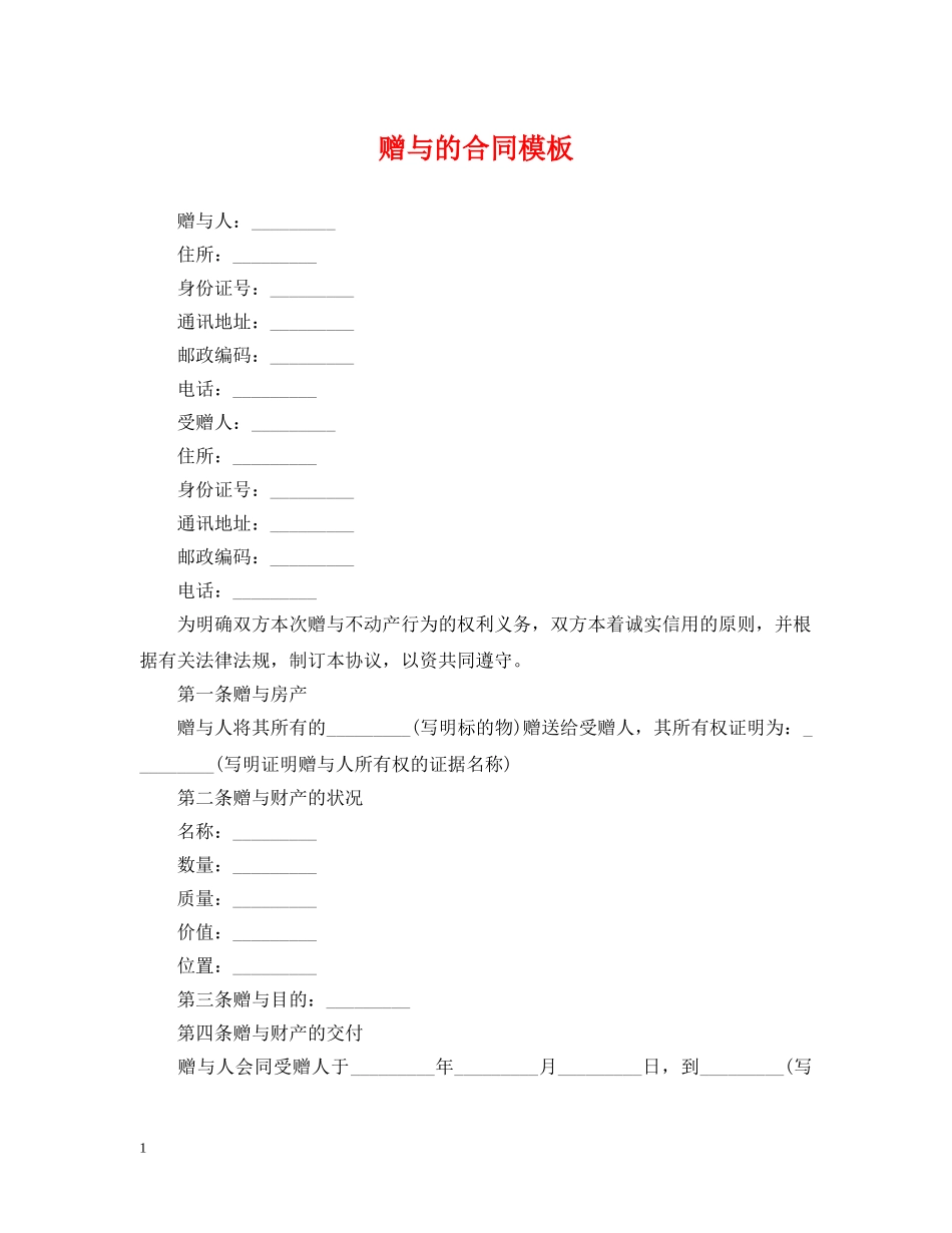 赠与的合同模板 _第1页
