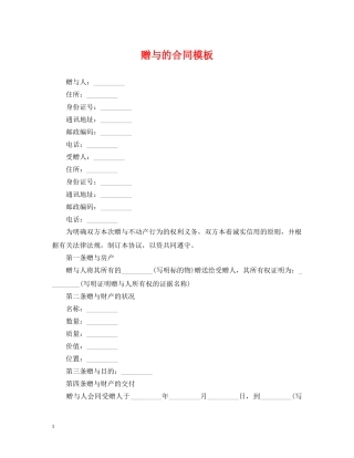赠与的合同模板 