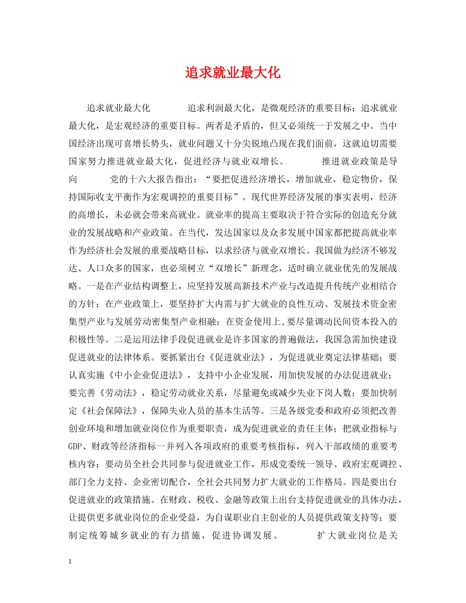 追求就业最大化 _第1页