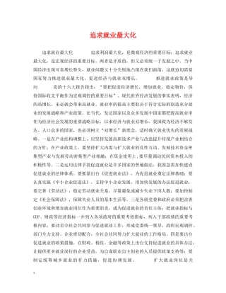 追求就业最大化 