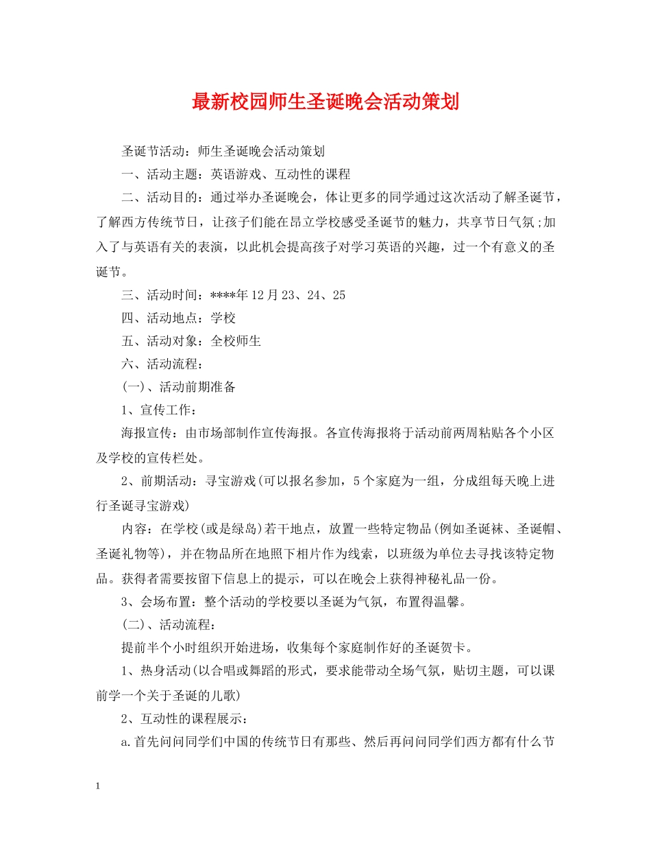 最新校园师生圣诞晚会活动策划 _第1页