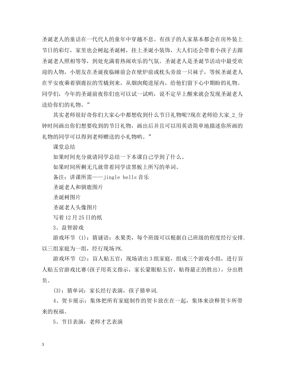 最新校园师生圣诞晚会活动策划 _第3页