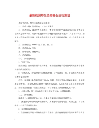 最新校园师生圣诞晚会活动策划 