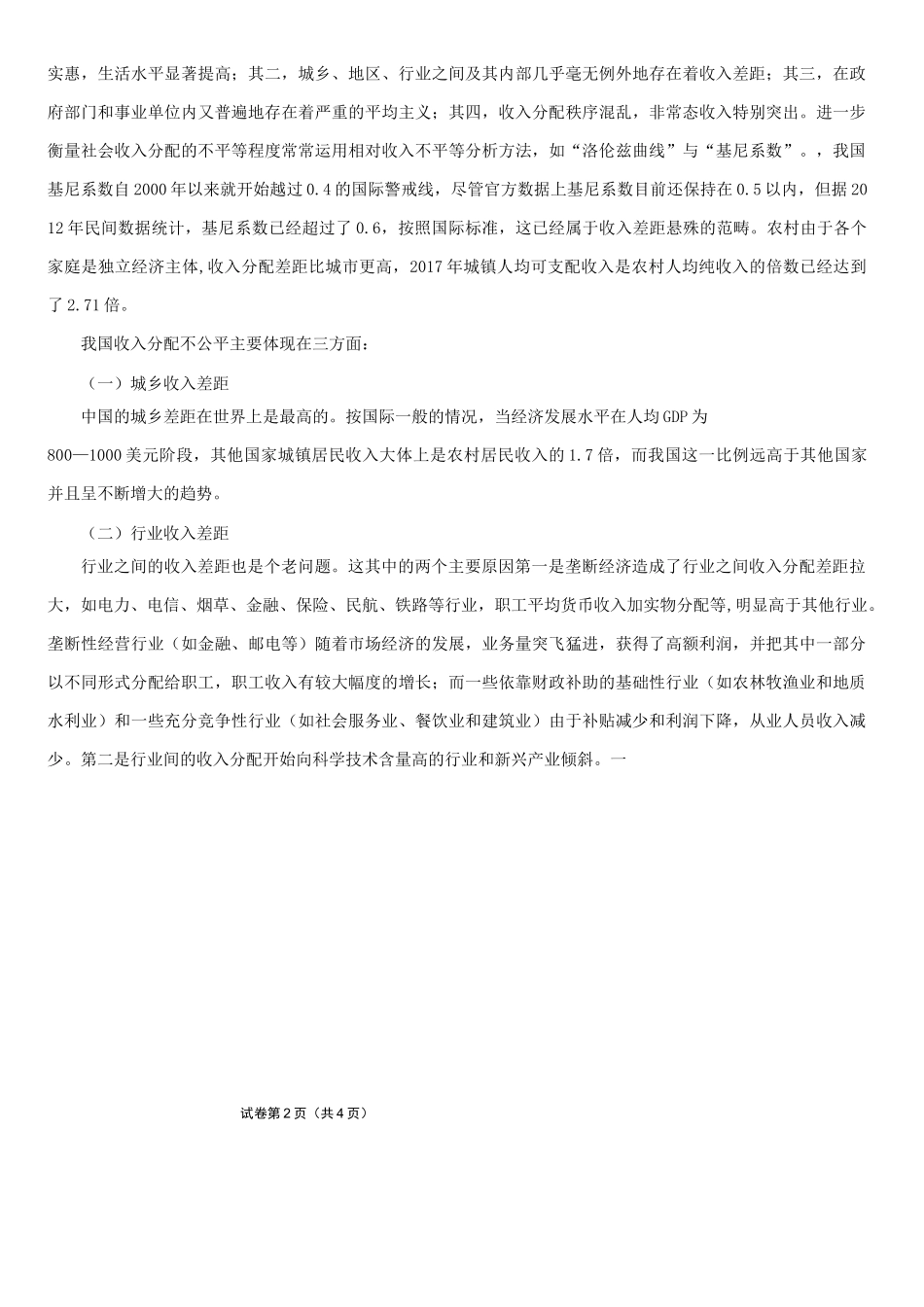 试析我国贫富差距过大的原因_第2页