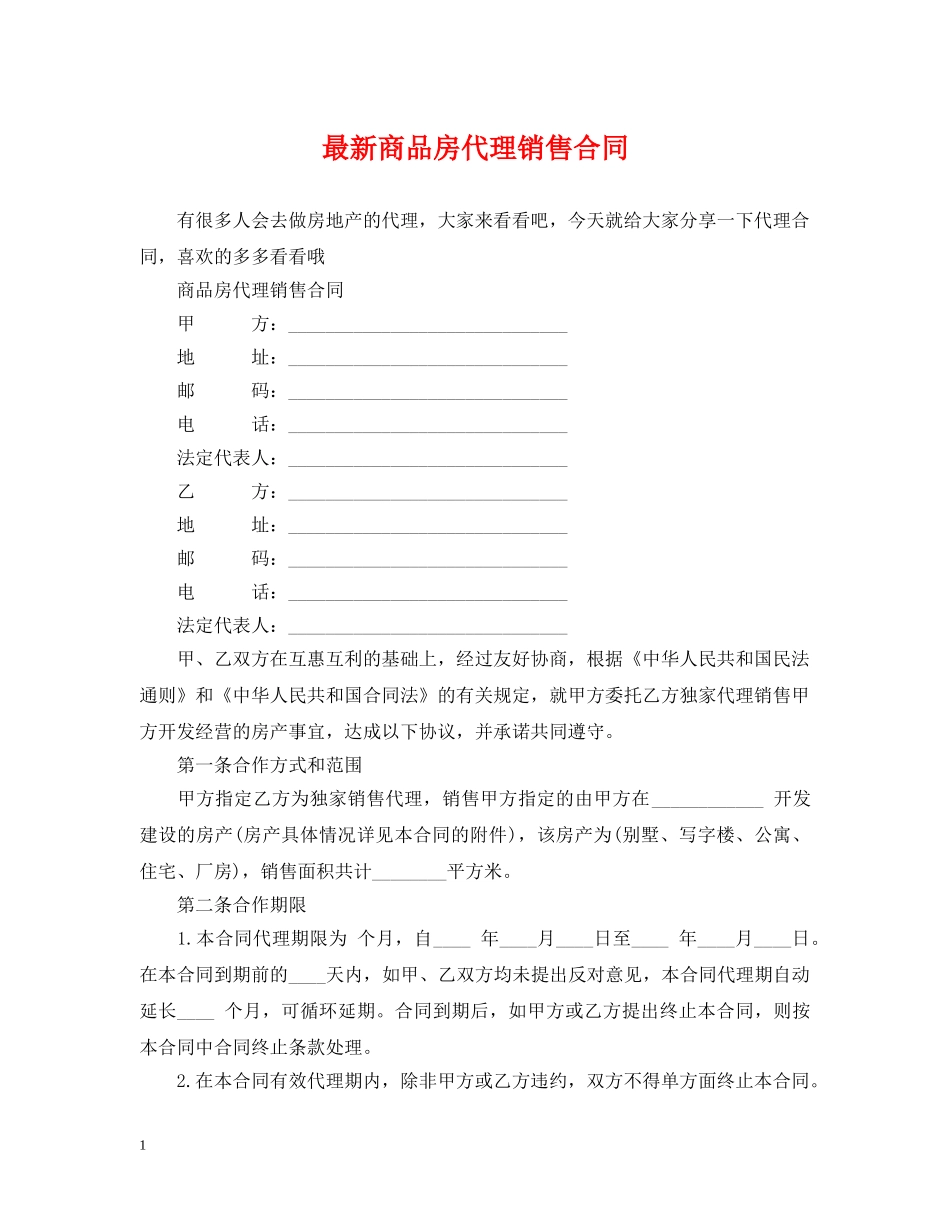 最新商品房代理销售合同 _第1页