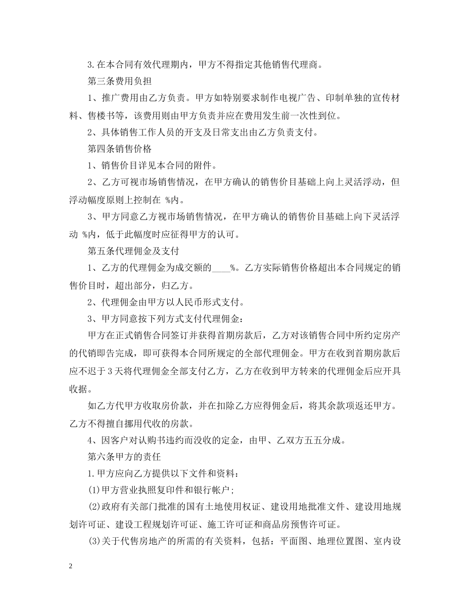 最新商品房代理销售合同 _第2页