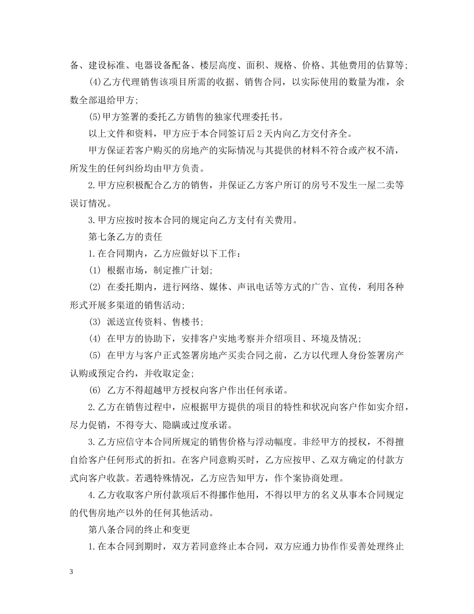 最新商品房代理销售合同 _第3页