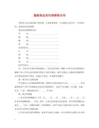 最新商品房代理销售合同 