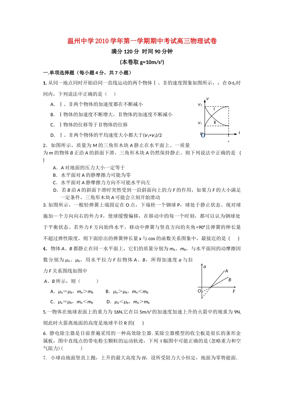 浙江温州2011高三物理第一学期期中考试新人教版会员独享 _第1页