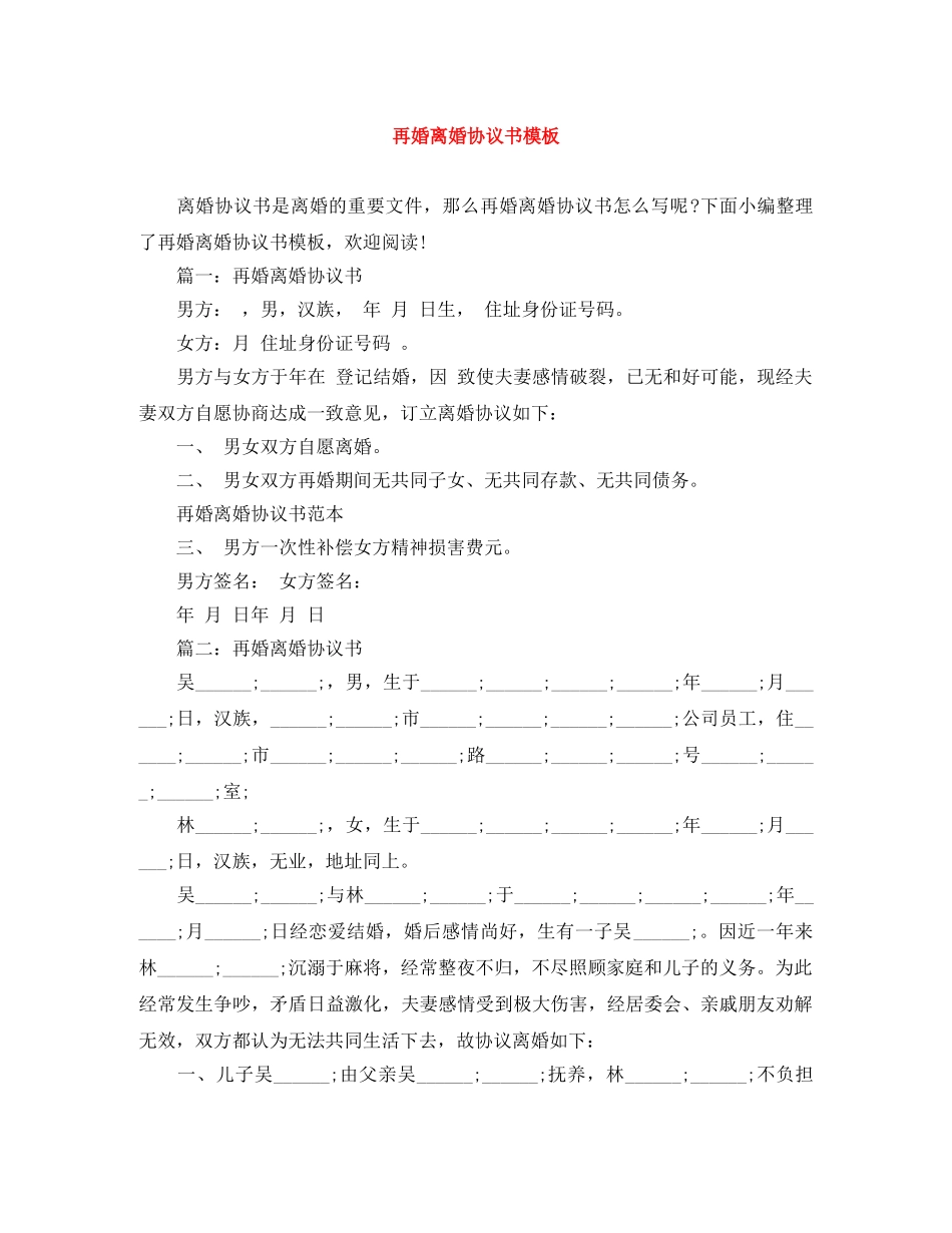 再婚离婚协议书模板_第1页