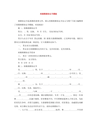 再婚离婚协议书模板