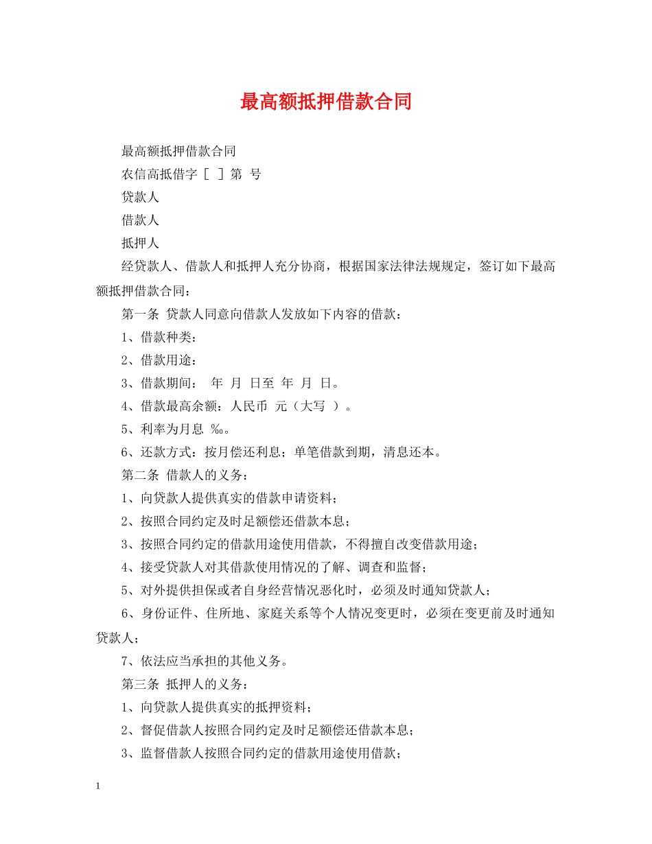 最高额抵押借款合同 _第1页