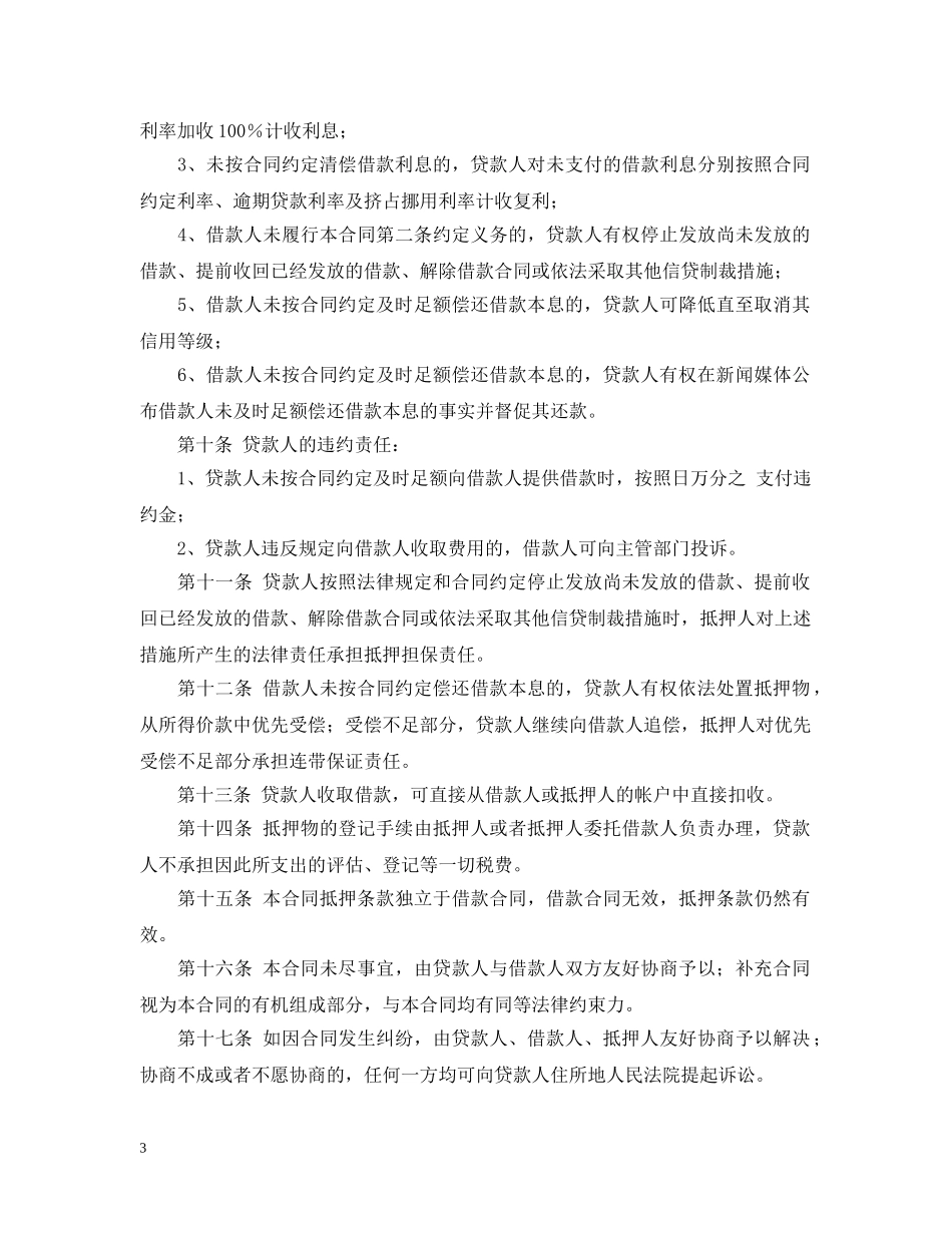 最高额抵押借款合同 _第3页