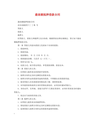 最高额抵押借款合同 