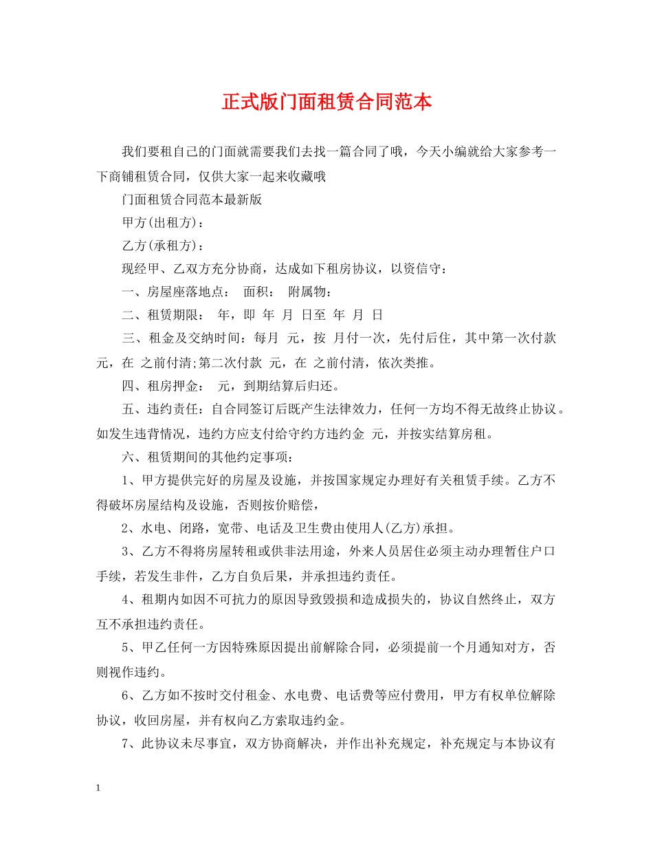 正式版门面租赁合同范本 _第1页
