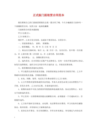 正式版门面租赁合同范本 
