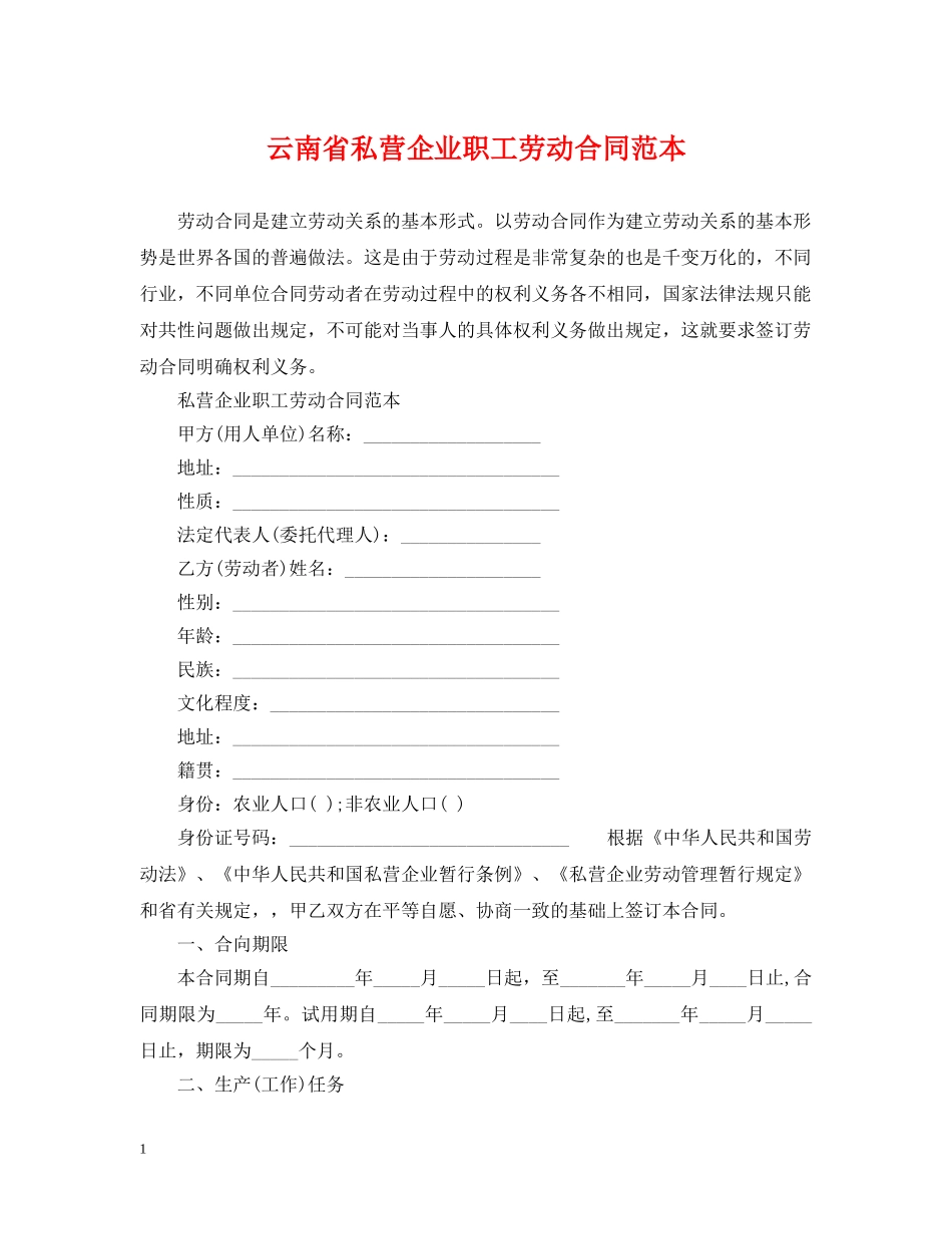 云南省私营企业职工劳动合同范本_第1页