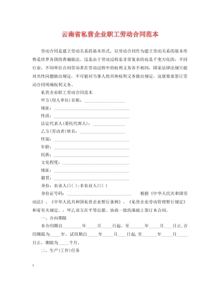 云南省私营企业职工劳动合同范本