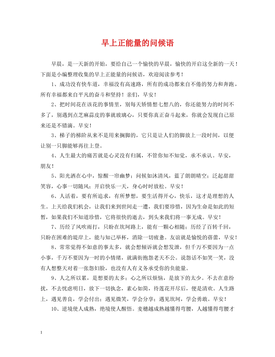 早上正能量的问候语 _第1页