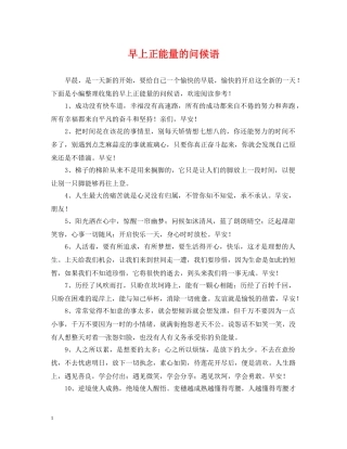 早上正能量的问候语 