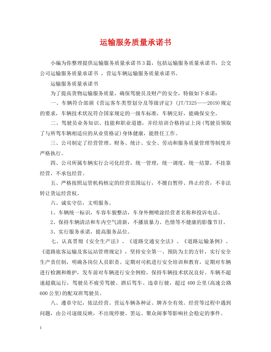 运输服务质量承诺书 _第1页
