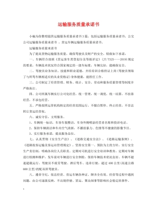 运输服务质量承诺书 