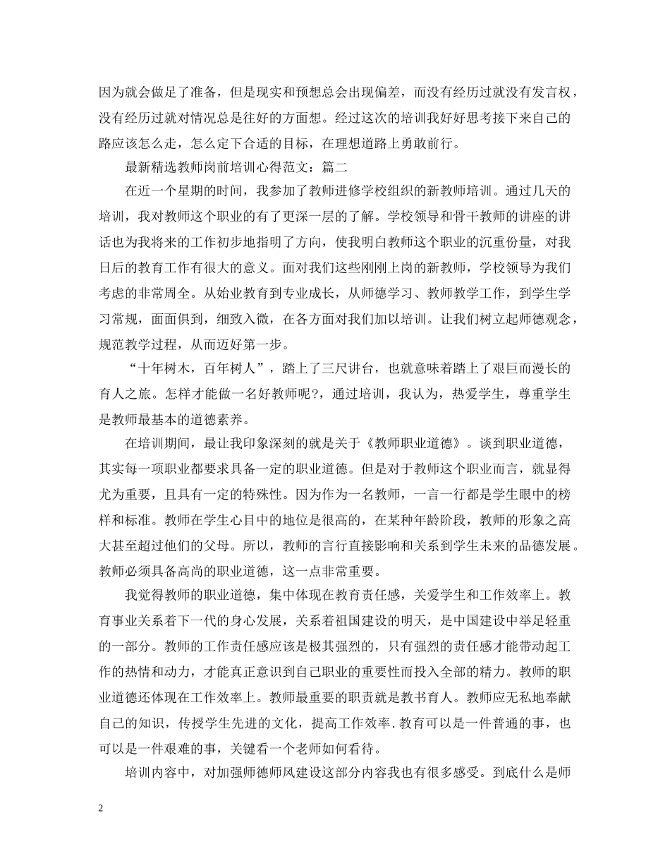 最新精选教师岗前培训心得范文 _第2页