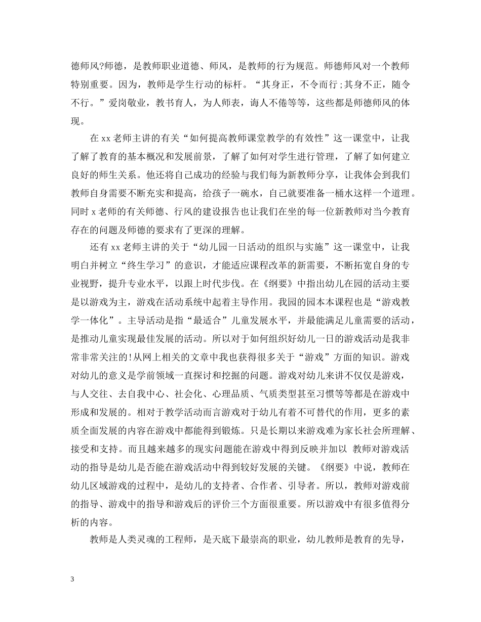 最新精选教师岗前培训心得范文 _第3页