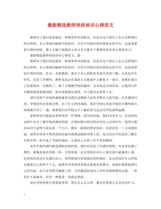 最新精选教师岗前培训心得范文 