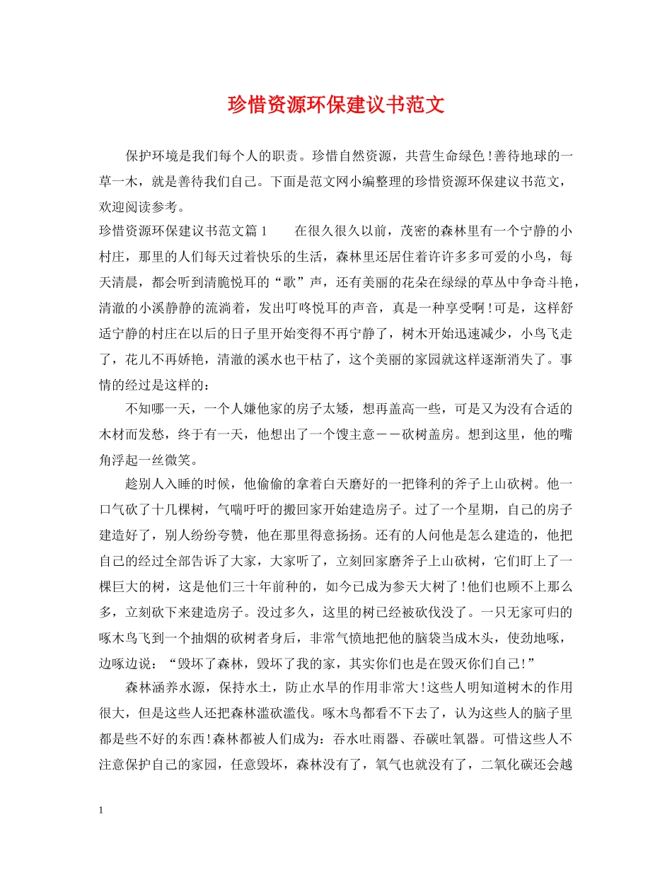 珍惜资源环保建议书范文 _第1页