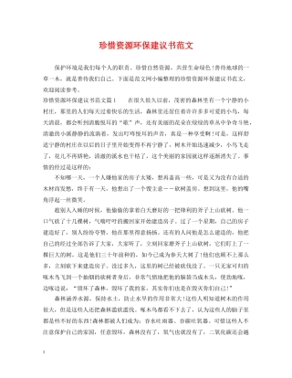 珍惜资源环保建议书范文 
