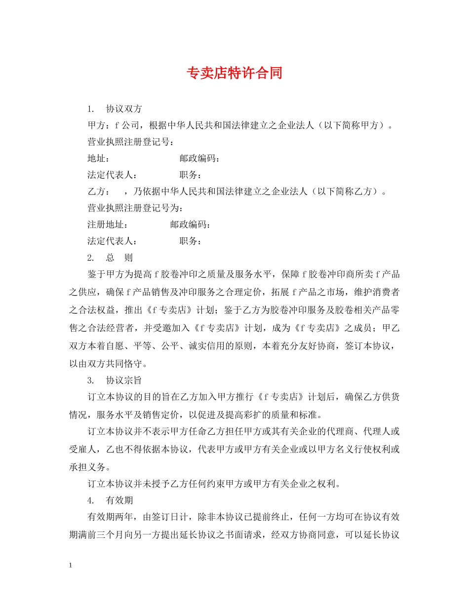 专卖店特许合同_第1页