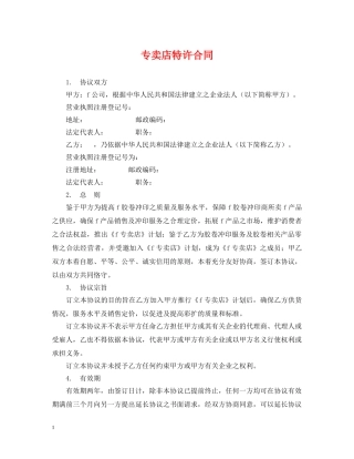 专卖店特许合同
