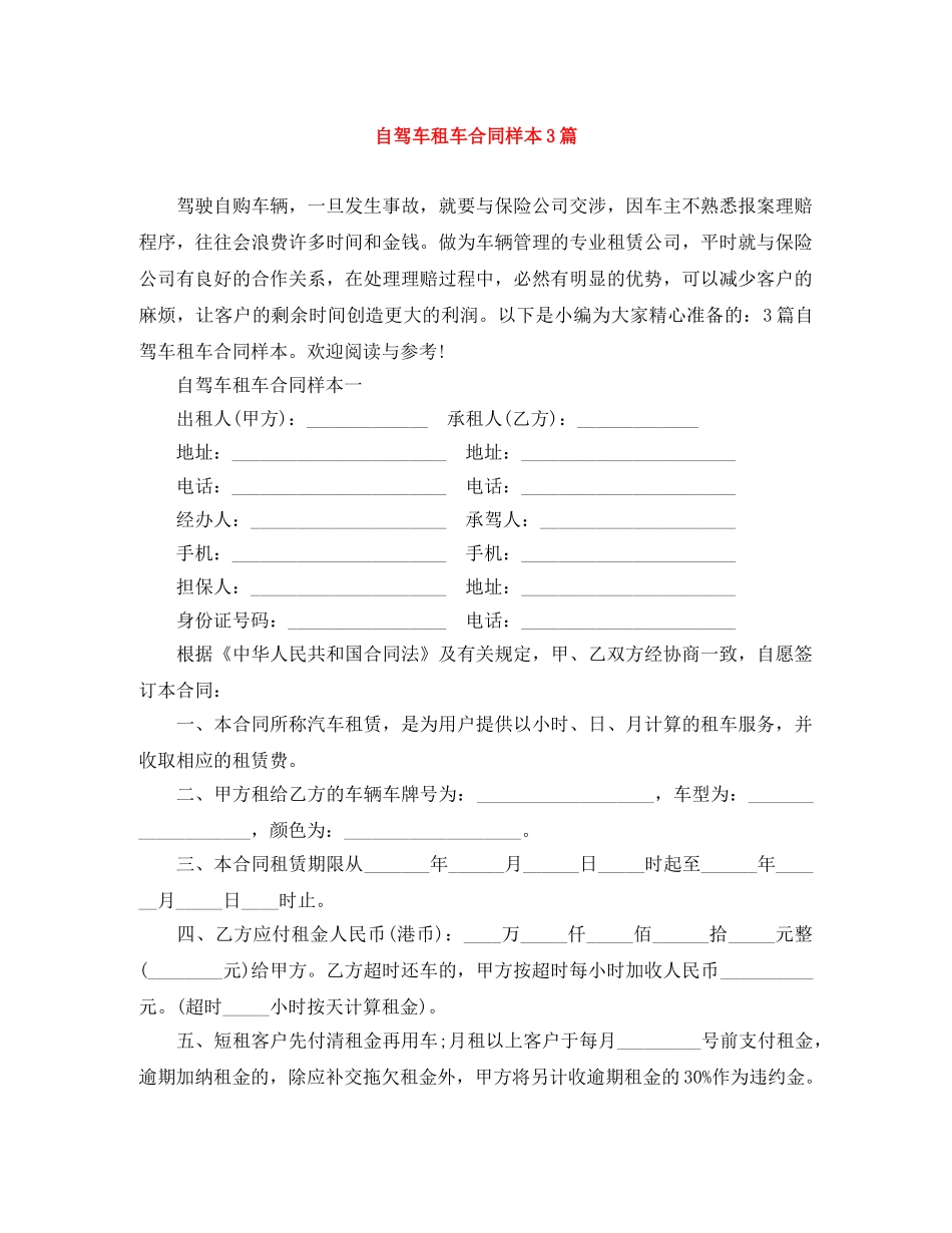 自驾车租车合同样本3篇 _第1页