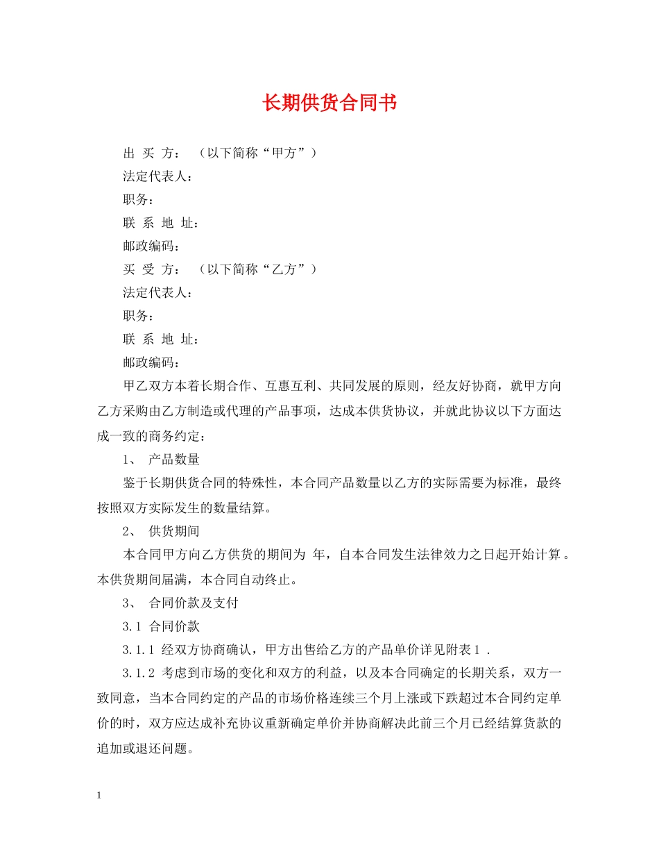 长期供货合同书 _第1页