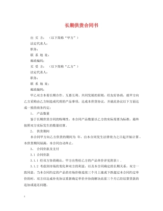 长期供货合同书 