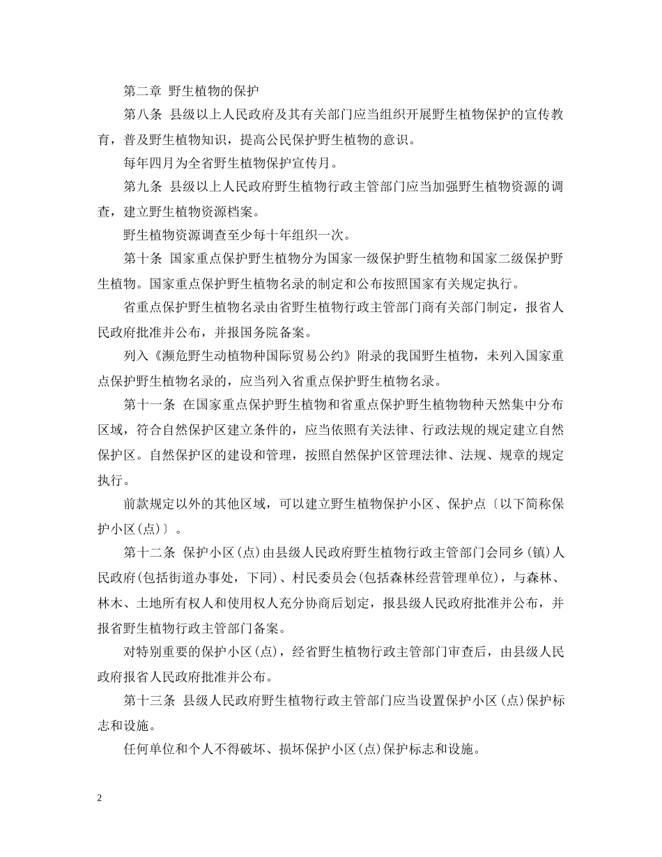 浙江省野生植物保护办法 _第2页