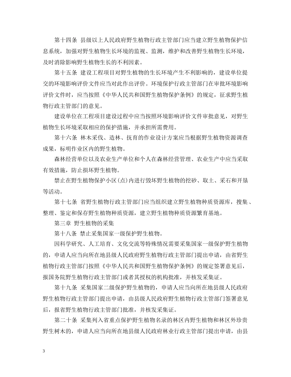 浙江省野生植物保护办法 _第3页