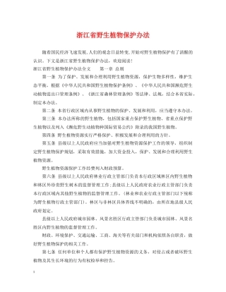 浙江省野生植物保护办法 