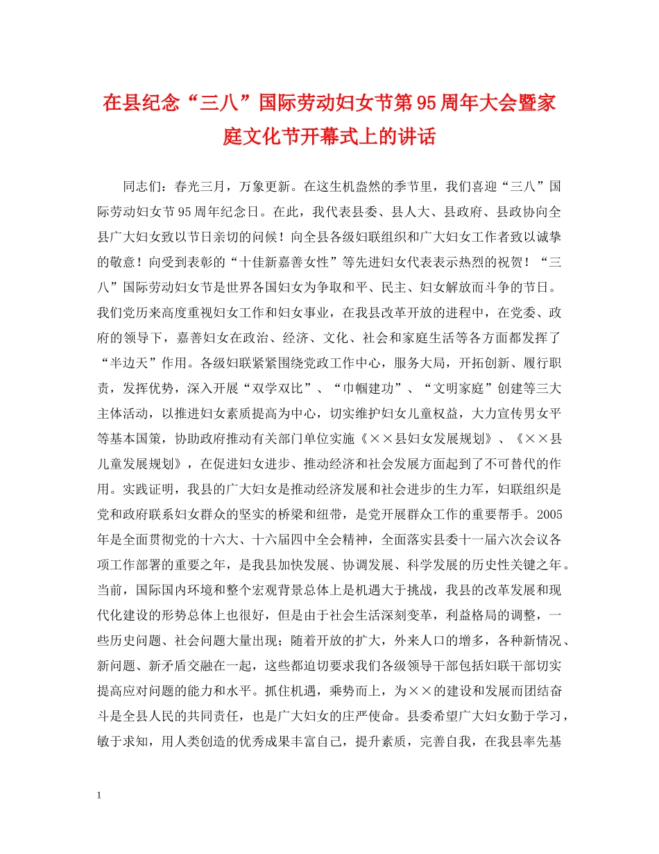 在县纪念“三八”国际劳动妇女节第95周年大会暨家庭文化节开幕式上的讲话 _第1页
