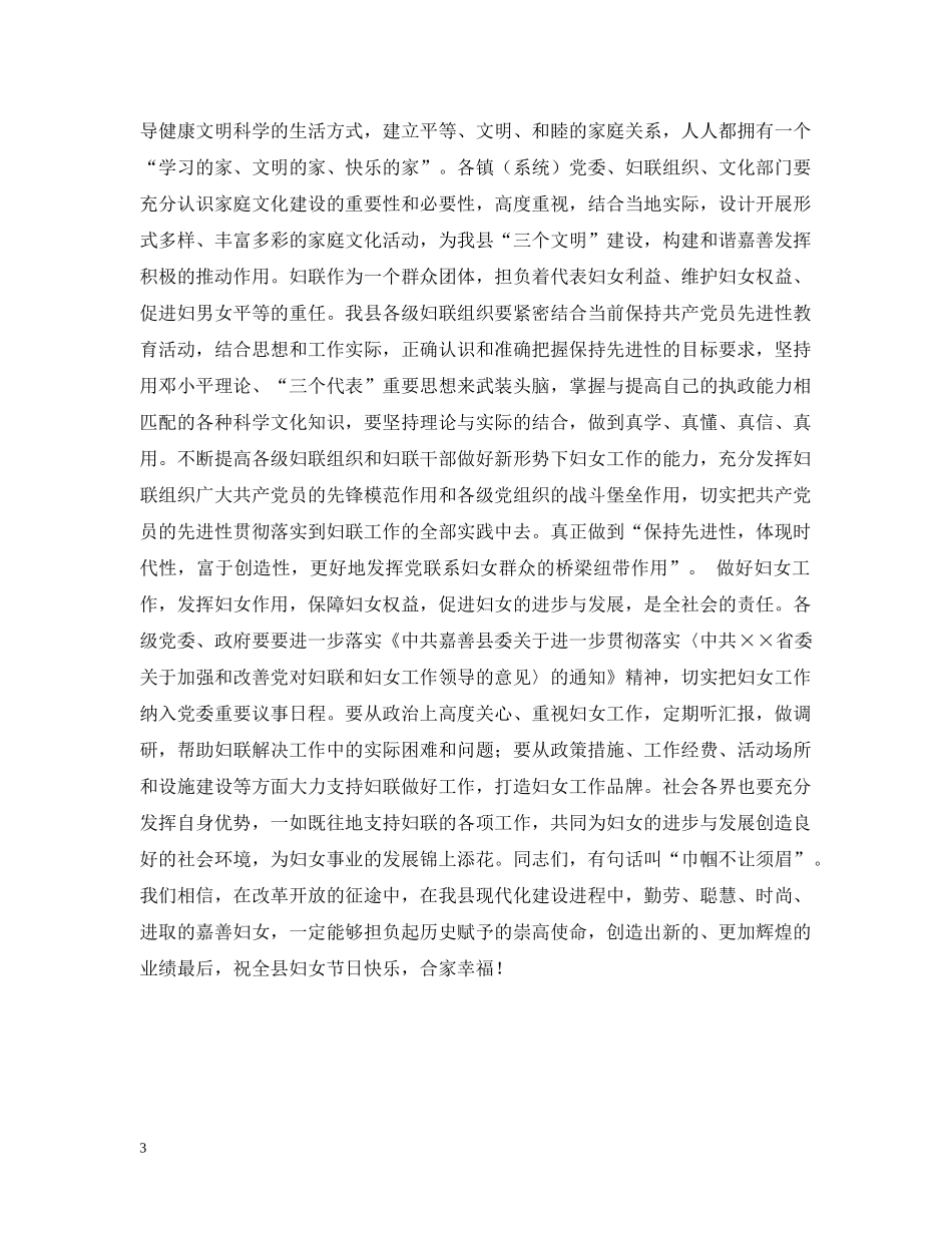 在县纪念“三八”国际劳动妇女节第95周年大会暨家庭文化节开幕式上的讲话 _第3页