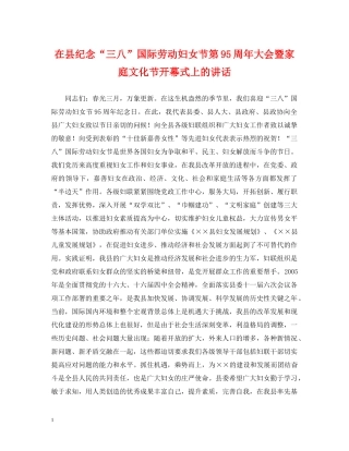 在县纪念“三八”国际劳动妇女节第95周年大会暨家庭文化节开幕式上的讲话 