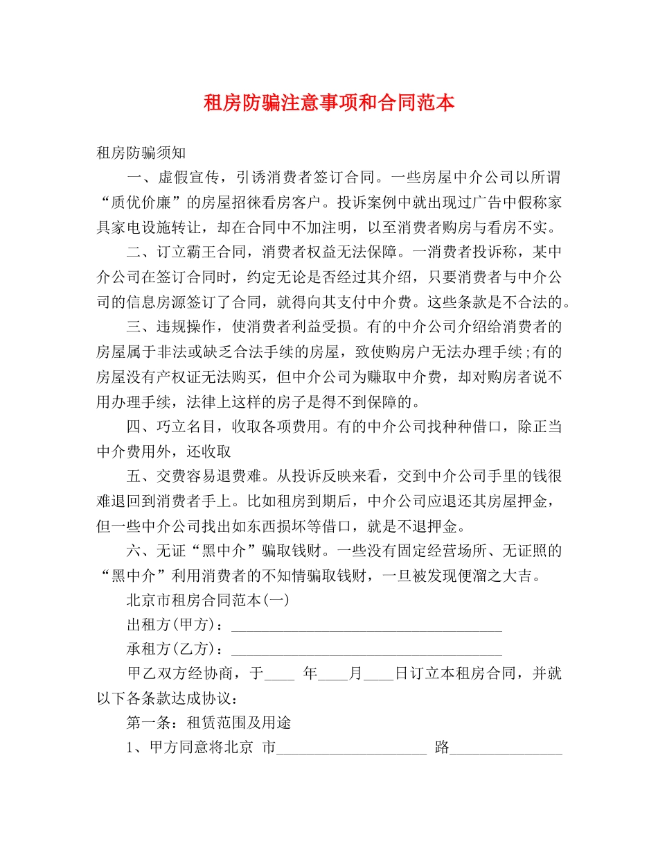 租房防骗注意事项和合同范本 (3) _第1页