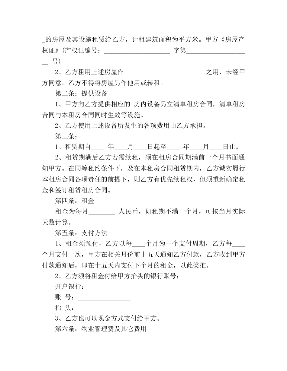 租房防骗注意事项和合同范本 (3) _第2页