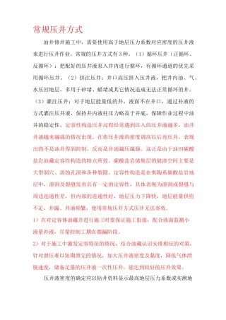 压井方式介绍