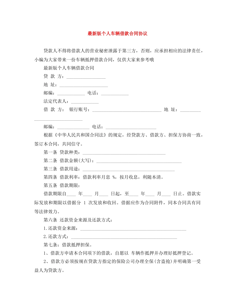 最新版个人车辆借款合同协议 _第1页
