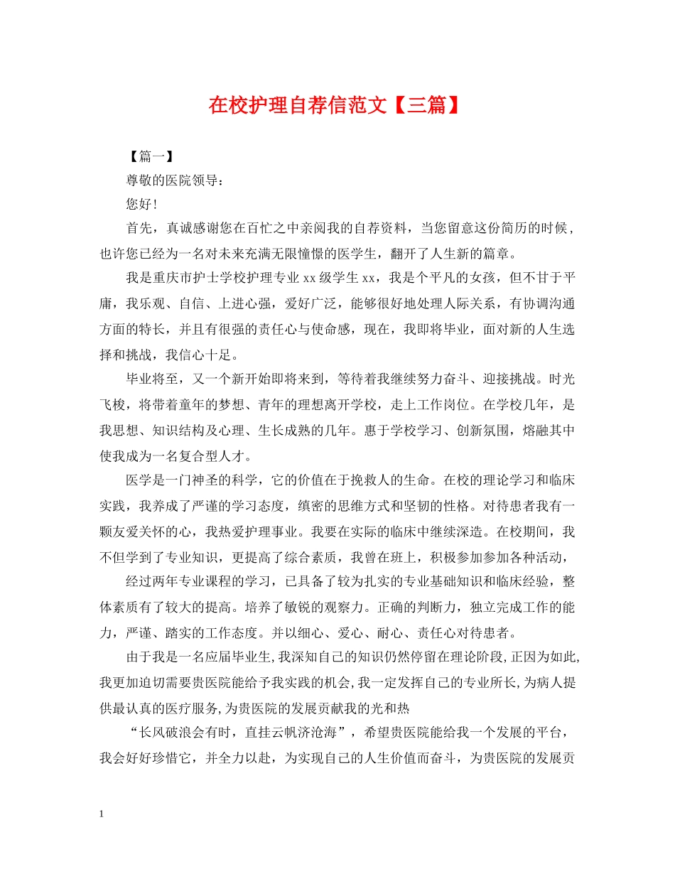 在校护理自荐信范文【三篇】 _第1页