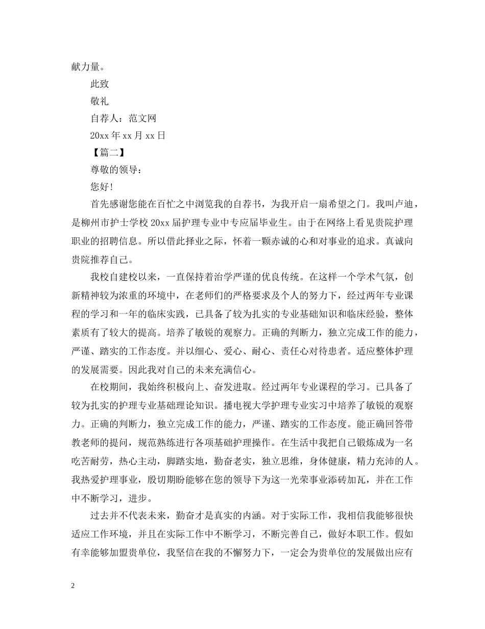 在校护理自荐信范文【三篇】 _第2页