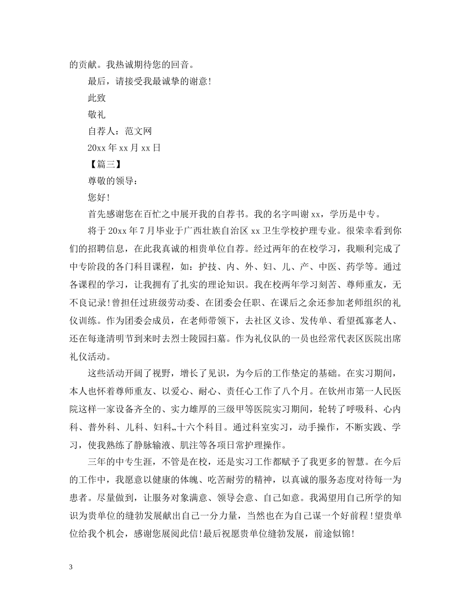 在校护理自荐信范文【三篇】 _第3页